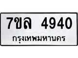 7ขล 4940 รับจัดหาทะเบียนรถ 4940 หมวดใหม่ 7ขล 4940 ทะเบียนมงคล ผลรวมดี 32 - BA0401-7ขล