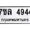 รับจัดหาทะเบียนรถ 4944 หมวดใหม่ 7ขล 4944 ทะเบียนมงคล ผลรวมดี 36 - BA0401-7ขล
