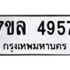 รับจัดหาทะเบียนรถ 4957 หมวดใหม่ 7ขล 4957 ทะเบียนมงคล ผลรวมดี 40 - BA0401-7ขล
