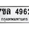 รับจัดหาทะเบียนรถ 4962 หมวดใหม่ 7ขล 4962 ทะเบียนมงคล ผลรวมดี 36 - BA0401-7ขล