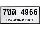7ขล 4966 รับจัดหาทะเบียนรถ 4966 หมวดใหม่ 7ขล 4966 ทะเบียนมงคล ผลรวมดี 40 - BA0401-7ขล