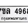 รับจัดหาทะเบียนรถ 4968 หมวดใหม่ 7ขล 4968 ทะเบียนมงคล ผลรวมดี 42 - BA0401-7ขล