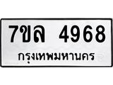 7ขล 4968 รับจัดหาทะเบียนรถ 4968 หมวดใหม่ 7ขล 4968 ทะเบียนมงคล ผลรวมดี 42 - BA0401-7ขล