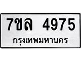 7ขล 4975 รับจัดหาทะเบียนรถ 4975 หมวดใหม่ 7ขล 4975 ทะเบียนมงคล ผลรวมดี 40 - BA0401-7ขล