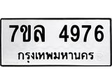 7ขล 4976 รับจัดหาทะเบียนรถ 4976 หมวดใหม่ 7ขล 4976 ทะเบียนมงคล ผลรวมดี 41 - BA0401-7ขล