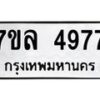 รับจัดหาทะเบียนรถ 4977 หมวดใหม่ 7ขล 4977 ทะเบียนมงคล ผลรวมดี 42 - BA0401-7ขล