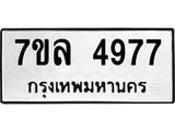 7ขล 4977 รับจัดหาทะเบียนรถ 4977 หมวดใหม่ 7ขล 4977 ทะเบียนมงคล ผลรวมดี 42 - BA0401-7ขล