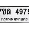 รับจัดหาทะเบียนรถ 4979 หมวดใหม่ 7ขล 4979 ทะเบียนมงคล ผลรวมดี 44 - BA0401-7ขล