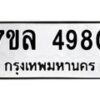 รับจัดหาทะเบียนรถ 4980 หมวดใหม่ 7ขล 4980 ทะเบียนมงคล ผลรวมดี 36 - BA0401-7ขล