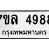 รับจัดหาทะเบียนรถ 4988 หมวดใหม่ 7ขล 4988 ทะเบียนมงคล ผลรวมดี 44 - BA0401-7ขล