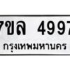 รับจัดหาทะเบียนรถ 4997 หมวดใหม่ 7ขล 4997 ทะเบียนมงคล ผลรวมดี 44 - BA0401-7ขล