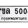 รับจัดหาทะเบียนรถ 5004 หมวดใหม่ 7ขล 5004 ทะเบียนมงคล ผลรวมดี 24 - BA0401-7ขล