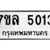 รับจัดหาทะเบียนรถ 5013 หมวดใหม่ 7ขล 5013 ทะเบียนมงคล ผลรวมดี 24 - BA0401-7ขล