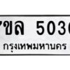 รับจัดหาทะเบียนรถ 5030 หมวดใหม่ 7ขล 5030 ทะเบียนมงคล ผลรวมดี 23 - BA0401-7ขล