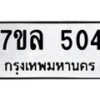 รับจัดหาทะเบียนรถ 504 หมวดใหม่ 7ขล 504 ทะเบียนมงคล ผลรวมดี 24 - BA0401-7ขล