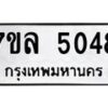รับจัดหาทะเบียนรถ 5048 หมวดใหม่ 7ขล 5048 ทะเบียนมงคล ผลรวมดี 32 - BA0401-7ขล