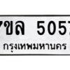 รับจัดหาทะเบียนรถ 5057 หมวดใหม่ 7ขล 5057 ทะเบียนมงคล ผลรวมดี 32 - BA0401-7ขล