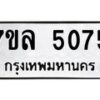 รับจัดหาทะเบียนรถ 5075 หมวดใหม่ 7ขล 5075 ทะเบียนมงคล ผลรวมดี 32 - BA0401-7ขล