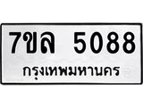 7ขล 5088 รับจัดหาทะเบียนรถ 5088 หมวดใหม่ 7ขล 5088 ทะเบียนมงคล ผลรวมดี 36 - BA0401-7ขล