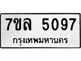 7ขล 5097 รับจัดหาทะเบียนรถ 5097 หมวดใหม่ 7ขล 5097 ทะเบียนมงคล ผลรวมดี 36 - BA0401-7ขล