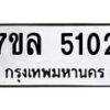 รับจัดหาทะเบียนรถ 5102 หมวดใหม่ 7ขล 5102 ทะเบียนมงคล ผลรวมดี 23 - BA0401-7ขล