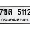 รับจัดหาทะเบียนรถ 5112 หมวดใหม่ 7ขล 5112 ทะเบียนมงคล ผลรวมดี 24 - BA0401-7ขล