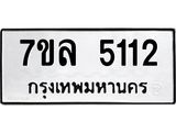 7ขล 5112 รับจัดหาทะเบียนรถ 5112 หมวดใหม่ 7ขล 5112 ทะเบียนมงคล ผลรวมดี 24 - BA0401-7ขล