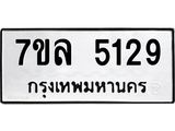 7ขล 5129 รับจัดหาทะเบียนรถ 5129 หมวดใหม่ 7ขล 5129 ทะเบียนมงคล ผลรวมดี 32 - BA0401-7ขล