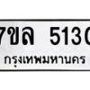 รับจัดหาทะเบียนรถ 5130 หมวดใหม่ 7ขล 5130 ทะเบียนมงคล ผลรวมดี 24 - BA0401-7ขล