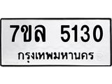 7ขล 5130 รับจัดหาทะเบียนรถ 5130 หมวดใหม่ 7ขล 5130 ทะเบียนมงคล ผลรวมดี 24 - BA0401-7ขล