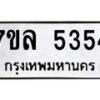 รับจัดหาทะเบียนรถ 5354 หมวดใหม่ 7ขล 5354 แทะเบียนมงคล ผลรวมดี 32 - BA0401-7ขล