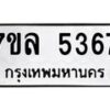 รับจัดหาทะเบียนรถ 5367 หมวดใหม่ 7ขล 5367 ทะเบียนมงคล ผลรวมดี 36 - BA0401-7ขล