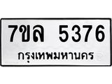 7ขล 5376 รับจัดหาทะเบียนรถ 5376 หมวดใหม่ 7ขล 5376 ทะเบียนมงคล ผลรวมดี 36 - BA0401-7ขล