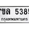 รับจัดหาทะเบียนรถ 5385 หมวดใหม่ 7ขล 5385 ทะเบียนมงคล ผลรวมดี 36 - BA0401-7ขล