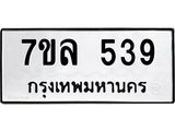 7ขล 539 รับจัดหาทะเบียนรถ 539 หมวดใหม่ 7ขล 539 แทะเบียนมงคล ผลรวมดี 32 - BA0401-7ขล