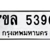 รับจัดหาทะเบียนรถ 5390 หมวดใหม่ 7ขล 5390 แทะเบียนมงคล ผลรวมดี 32 - BA0401-7ขล