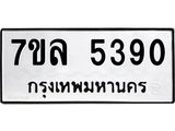 7ขล 5390 รับจัดหาทะเบียนรถ 5390 หมวดใหม่ 7ขล 5390 แทะเบียนมงคล ผลรวมดี 32 - BA0401-7ขล