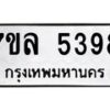 รับจัดหาทะเบียนรถ 5398 หมวดใหม่ 7ขล 5398 ทะเบียนมงคล ผลรวมดี 40 - BA0401-7ขล