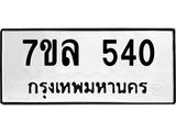 7ขล 540 รับจัดหาทะเบียนรถ 540 หมวดใหม่ 7ขล 540 ทะเบียนมงคล ผลรวมดี 24 - BA0401-7ขล