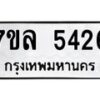 รับจัดหาทะเบียนรถ 5426 หมวดใหม่ 7ขล 5426 แทะเบียนมงคล ผลรวมดี 32 - BA0401-7ขล