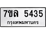 7ขล 5435 รับจัดหาทะเบียนรถ 5435 หมวดใหม่ 7ขล 5435 แทะเบียนมงคล ผลรวมดี 32 - BA0401-7ขล