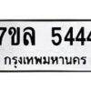 รับจัดหาทะเบียนรถ 5444 หมวดใหม่ 7ขล 5444 แทะเบียนมงคล ผลรวมดี 32 - BA0401-7ขล