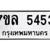 รับจัดหาทะเบียนรถ 5453 หมวดใหม่ 7ขล 5453 แทะเบียนมงคล ผลรวมดี 32 - BA0401-7ขล