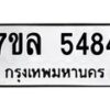 รับจัดหาทะเบียนรถ 5484 หมวดใหม่ 7ขล 5484 ทะเบียนมงคล ผลรวมดี 36 - BA0401-7ขล