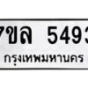 รับจัดหาทะเบียนรถ 5493 หมวดใหม่ 7ขล 5493 ทะเบียนมงคล ผลรวมดี 36 - BA0401-7ขล