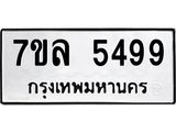 7ขล 5499 รับจัดหาทะเบียนรถ 5499 หมวดใหม่ 7ขล 5499 ทะเบียนมงคล ผลรวมดี 42 - BA0401-7ขล