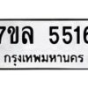 รับจัดหาทะเบียนรถ 5516 หมวดใหม่ 7ขล 5516 ทะเบียนมงคล ผลรวมดี 32 - BA0401-7ขล