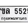 รับจัดหาทะเบียนรถ 5525 หมวดใหม่ 7ขล 5525 ทะเบียนมงคล ผลรวมดี 32 - BA0401-7ขล