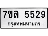 7ขล 5529 รับจัดหาทะเบียนรถ 5529 หมวดใหม่ 7ขล 5529 ทะเบียนมงคล ผลรวมดี 36 - BA0401-7ขล