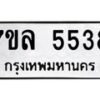 รับจัดหาทะเบียนรถ 5538 หมวดใหม่ 7ขล 5538 ทะเบียนมงคล ผลรวมดี 36 - BA0401-7ขล